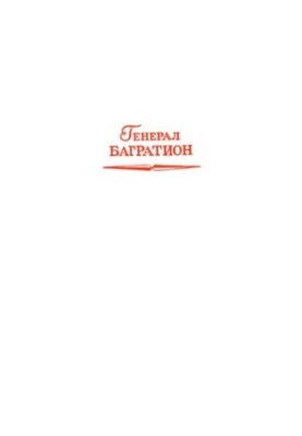 Генерал Багратион. Сборник документов и материалов