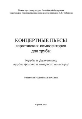 Концертные пьесы саратовских композиторов для трубы (для трубы и фортепиано, трубы, фагота и камерного оркестра)