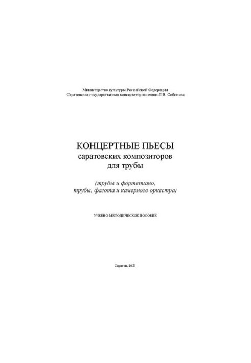 Концертные пьесы саратовских композиторов для трубы (для трубы и фортепиано, трубы, фагота и камерного оркестра)
