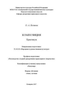 Композиция: Практикум для обучающихся по направлению подготовки 51.03.02 «Народная художественная культура», профиль «Руковод
