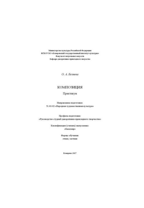Композиция: Практикум для обучающихся по направлению подготовки 51.03.02 «Народная художественная культура», профиль «Руковод