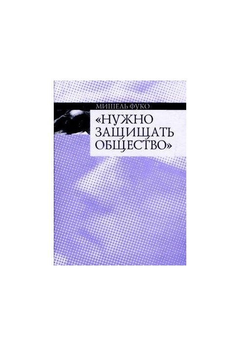 Потрібно захищати суспільство