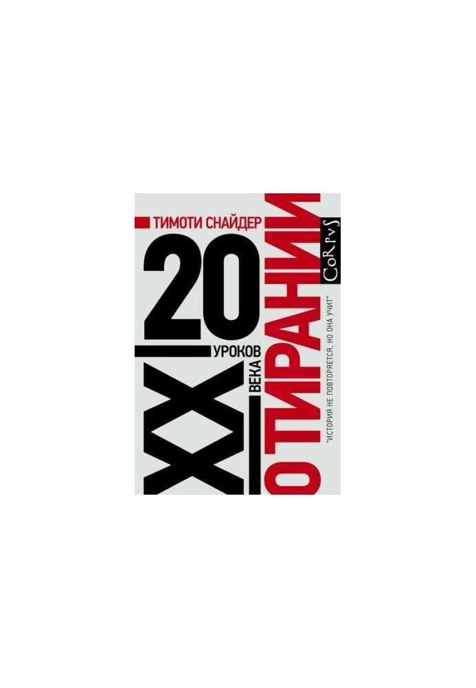 О тирании. 20 уроков XX века