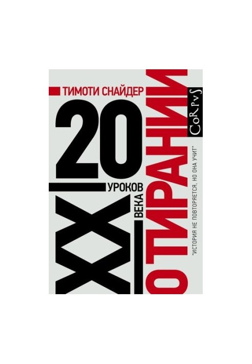 О тирании. 20 уроков XX века