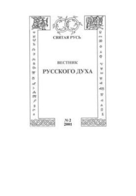 Вісник російського духу : духовно-просвітницький науково-пізнавальний журнал / засновник: А. С. Холманський