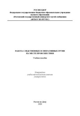 Work of investigative and operational teams at the scene: Training manual