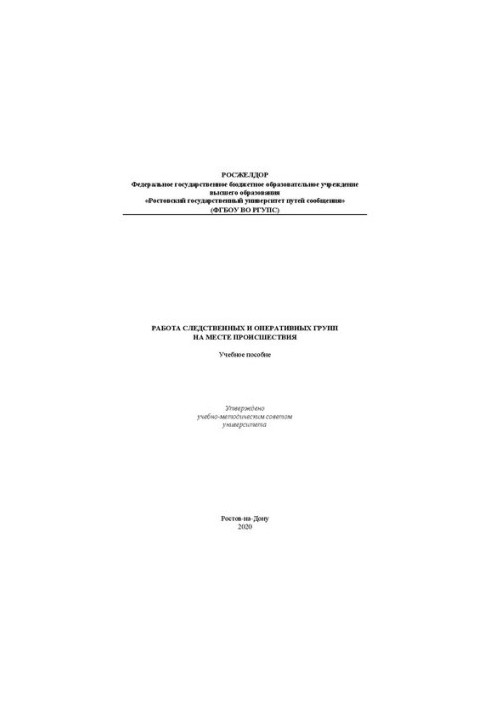 Work of investigative and operational teams at the scene: Training manual