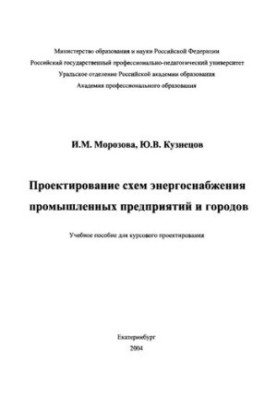 Design of power supply schemes for industrial enterprises and cities