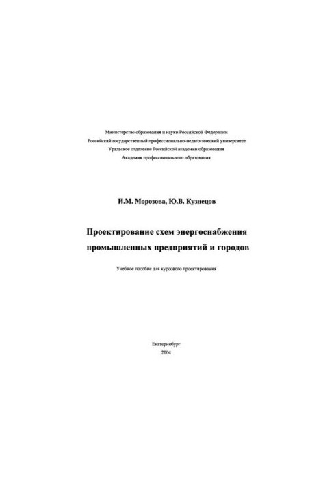 Design of power supply schemes for industrial enterprises and cities