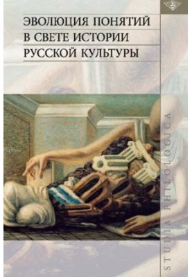 Эвoлюция пoнятий в cвeтe иcтoрии pуccкoй культуpы