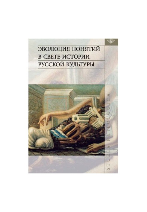 Эвoлюция пoнятий в cвeтe иcтoрии pуccкoй культуpы