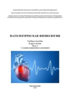 Патологічна фізіологія. В 2-х ч. Ч. 2