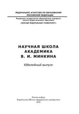 Scientific School of Academician V.I. Minkin