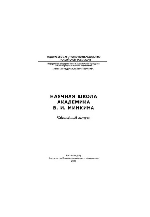 Scientific School of Academician V.I. Minkin