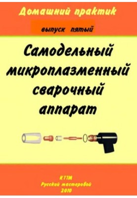 Самодельный микроплазменный сварочный аппарат.