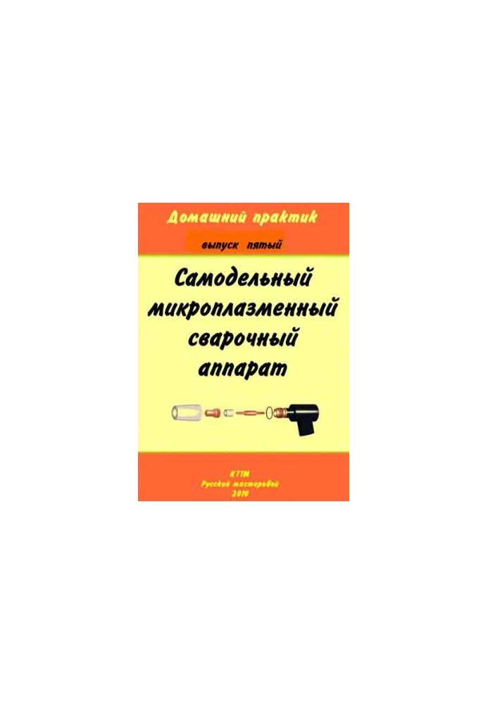 Самодельный микроплазменный сварочный аппарат.