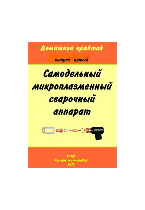 Самодельный микроплазменный сварочный аппарат.