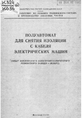 Полуавтомат для зняття ізоляції з кабелів електричних машин