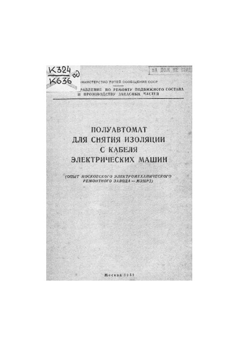 Полуавтомат для зняття ізоляції з кабелів електричних машин