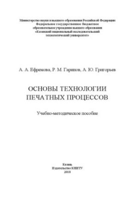 Basics of technology of printing processes: training manual