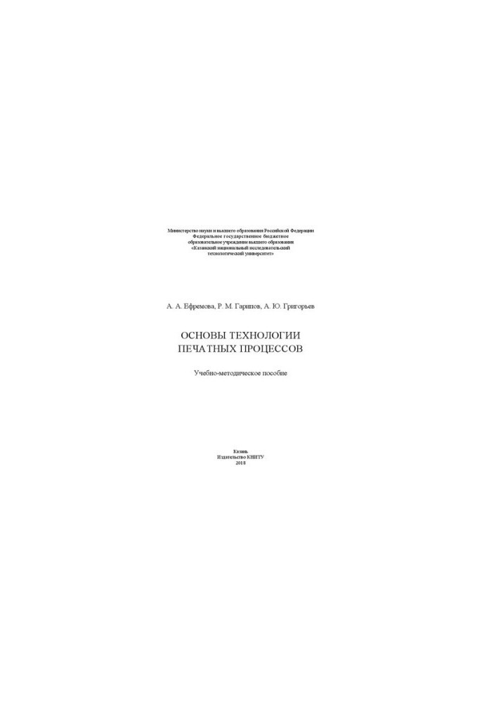 Basics of technology of printing processes: training manual