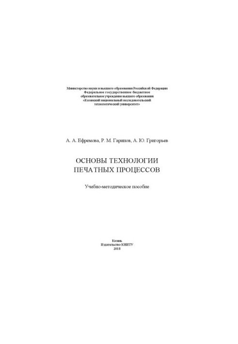 Basics of technology of printing processes: training manual