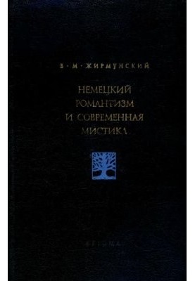 Немецкий романтизм и современная мистика