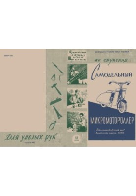 Саморобний мікромоторолер