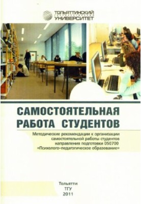 Самостоятельная работа студентов: методические рекомендации к организации самостоятельной работы студентов направления подгот