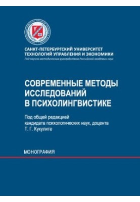 Сучасні методи досліджень у психолінгвістиці: монографія