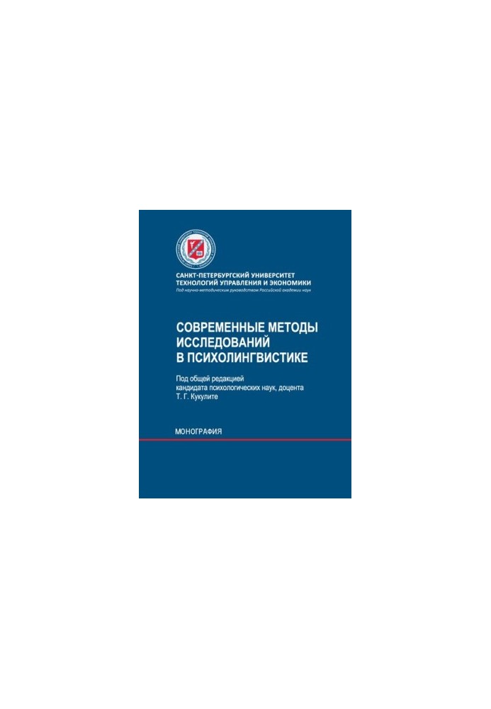 Сучасні методи досліджень у психолінгвістиці: монографія