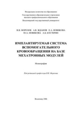 Implantable circulatory support system based on mechatronic modules: monograph