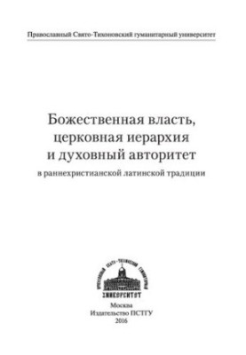 Божественна влада, церковна ієрархія та духовний авторитет у ранньохристиянській латинській традиції