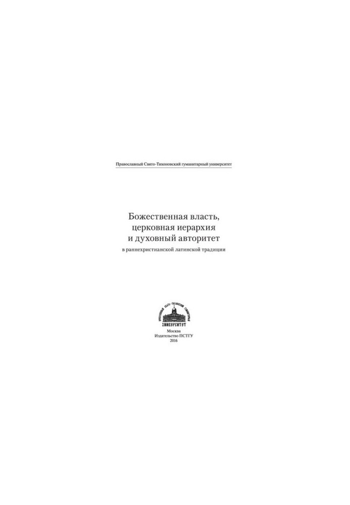 Божественна влада, церковна ієрархія та духовний авторитет у ранньохристиянській латинській традиції