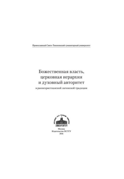 Божественна влада, церковна ієрархія та духовний авторитет у ранньохристиянській латинській традиції