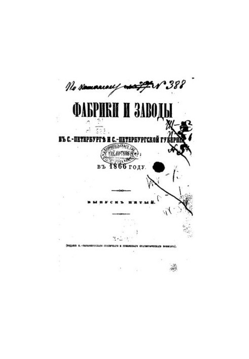 Фабрики и заводы в С-Петербурге и С-Петербургской губернии в 1866 году. Выпуск 5