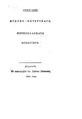 Описание Псково-Печерского Первоклассного монастыря