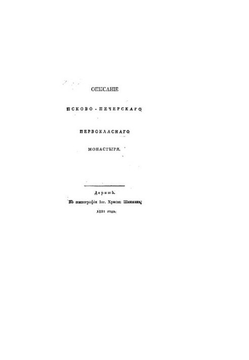 Описание Псково-Печерского Первоклассного монастыря
