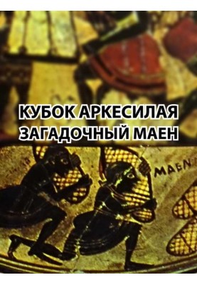Arcesilaus Cup. Mysterious Maen