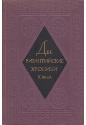 Две византийские хроники Х века