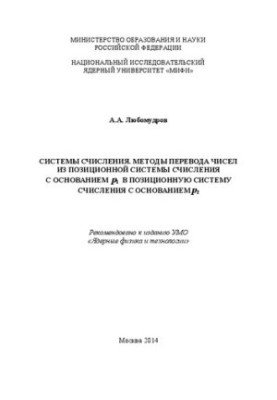 Системы счисления. Методы перевода чисел из позиционной системы счисления с основанием p1 в позиционную систему счисления с о