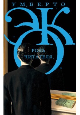 Роль читача. Дослідження з семіотики тексту