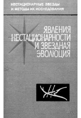 Явления нестационарности и звездная эволюция