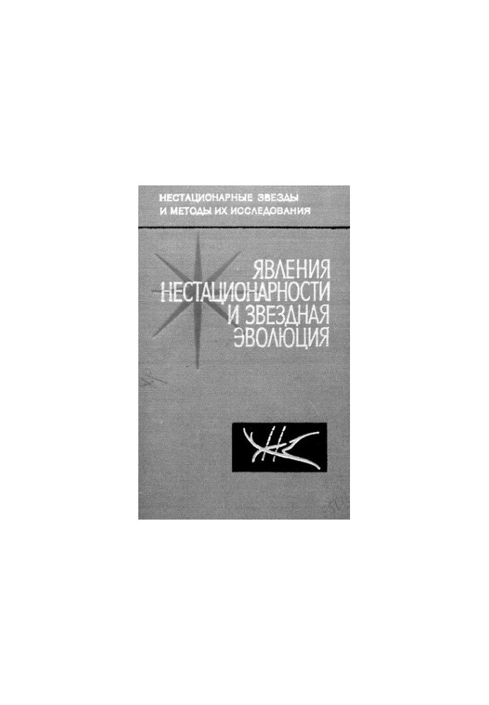 Явления нестационарности и звездная эволюция