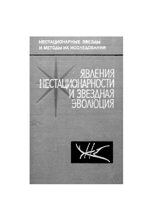 Явления нестационарности и звездная эволюция