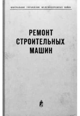 Ремонт будівельних машин
