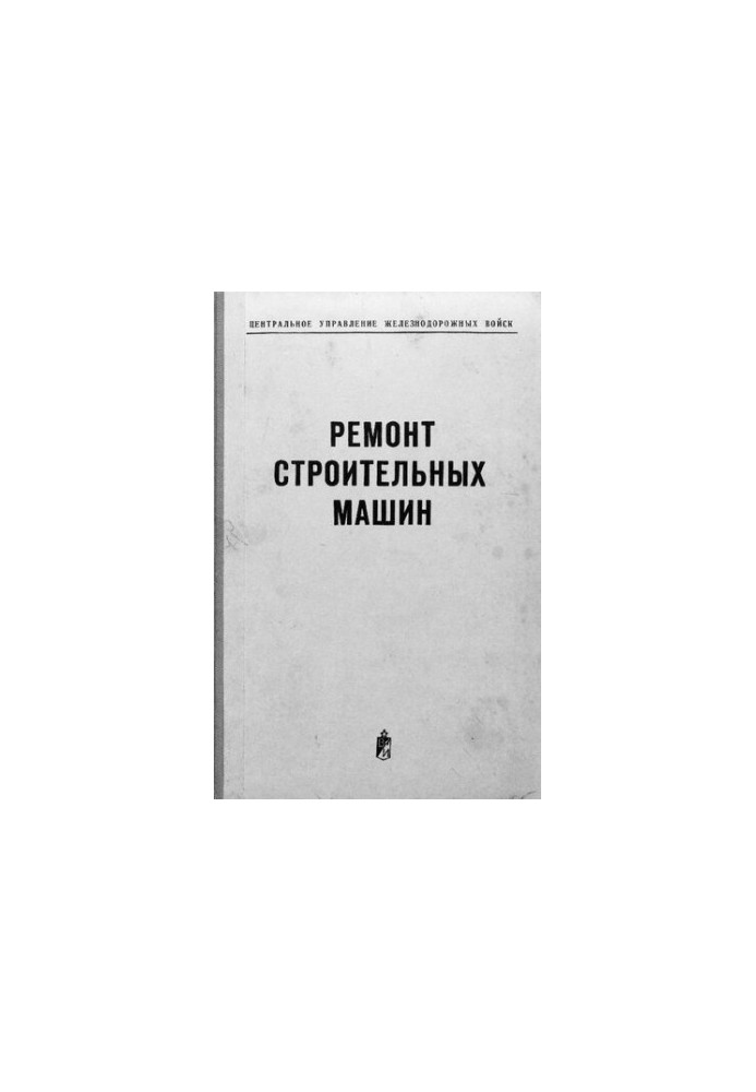 Ремонт будівельних машин