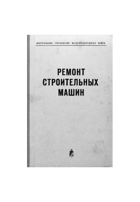 Ремонт будівельних машин