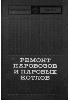 Ремонт паровозів та парових котлів