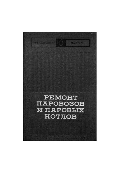 Ремонт паровозів та парових котлів